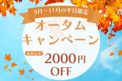 【オータムキャンペーン】╲1人2000円引き✨今だけのお得なプラン╱オリーブ園で過ごす秋のひととき