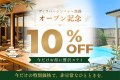 【期間限定10％OFF】グループ施設オープン記念の特別プラン〈食事選択自由〉
