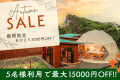 【最大15,000円OFF】秋旅応援◆淡路島グルメBBQを楽しむグランピング＜1泊2食付＞