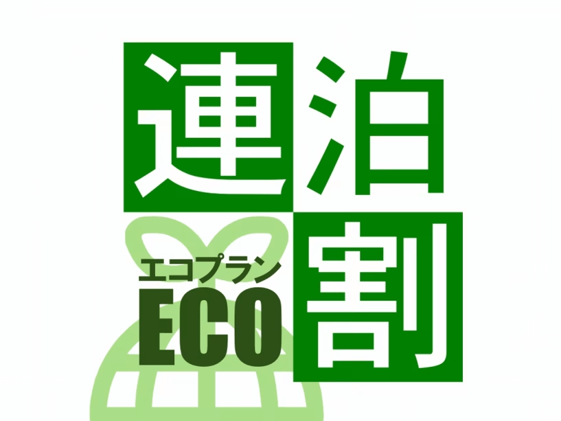 【連泊ECOプラン素泊まり】清掃不要でお得に宿泊♪大浴場サウナ完備★肥後橋駅から徒歩2分