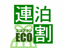 【連泊ECOプラン素泊まり】清掃不要でお得に宿泊♪大浴場サウナ完備★肥後橋駅から徒歩2分