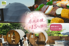 【春旅応援🌸15％OFF！】
