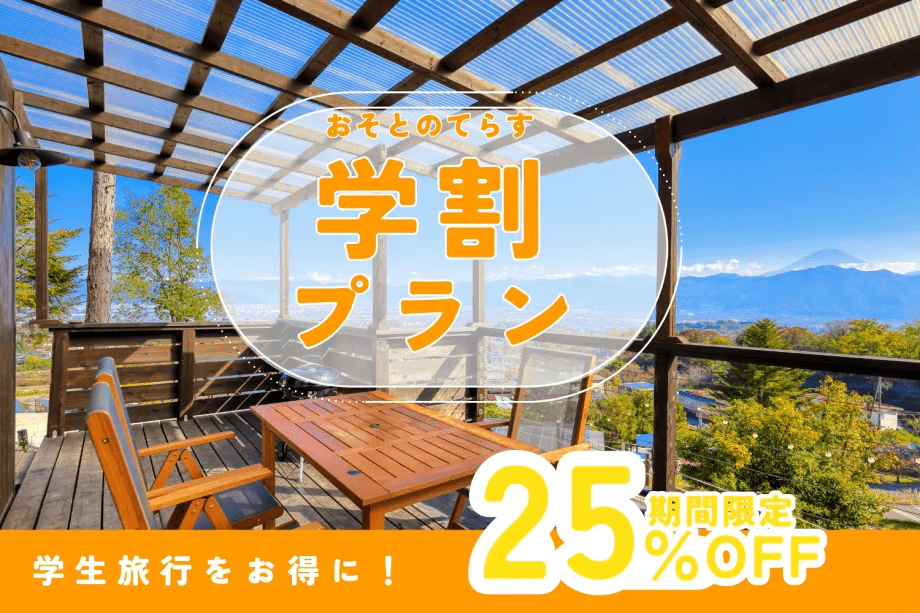 【学割プラン】＼1泊2食付き 25％ OFF／今だけのお得なプランで仲間と絶景グランピングを満喫《グランピングBBQ》