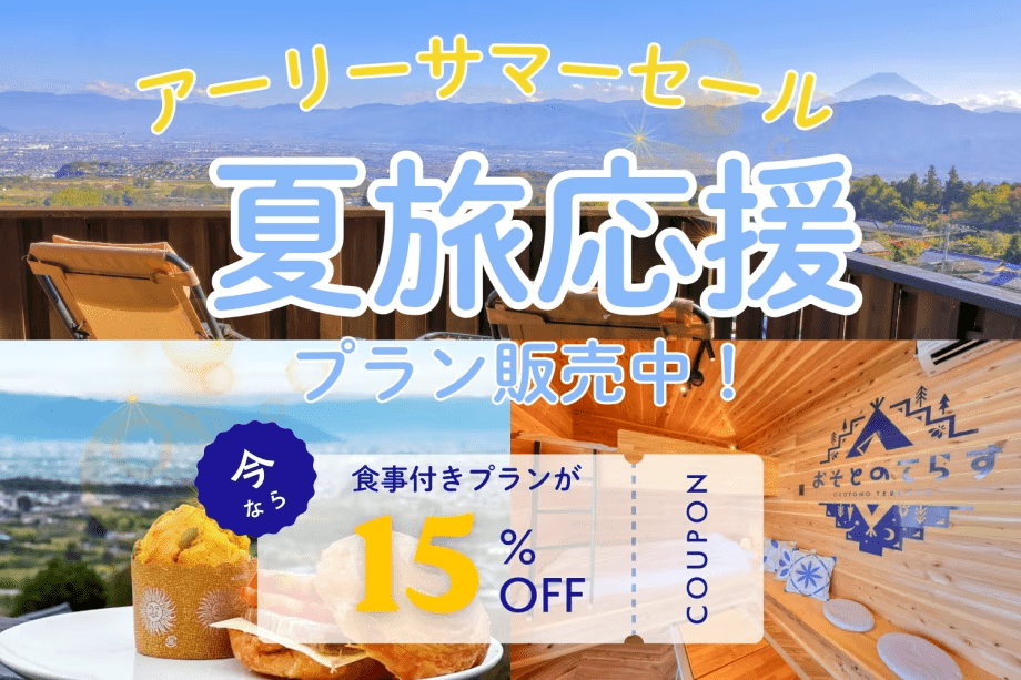 【アーリーサマーセール★15％OFF】南アルプスの初夏を満喫！1泊2食付グランピングBBQプラン
