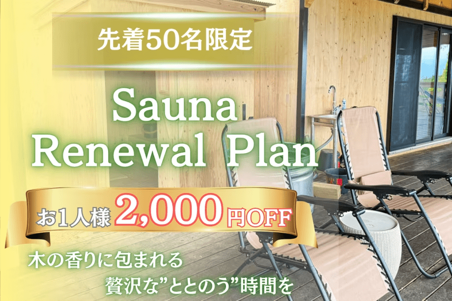 【先着50組限定】＜お一人様2,000円OFF＞客室専用サウナリニューアル記念プラン《トワイライト棟》