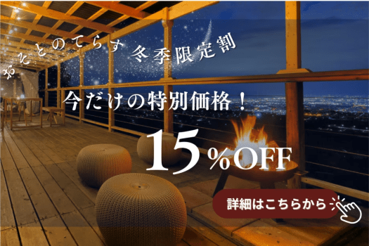 【冬旅応援！期間限定15％OFF】ウィンタースペシャルプラン⛄冬だけの特別価格で、心温まるグランピング体験《嬉しい特典つき》