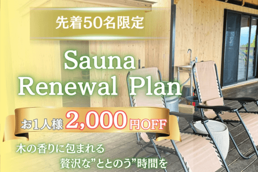 【先着50組限定】＜お一人様2,000円OFF＞客室専用サウナリニューアル記念プラン《トワイライト棟》