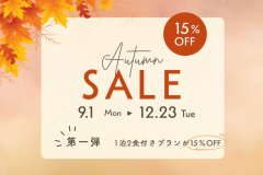 【秋のキャンペーン第1弾】1泊2食で15％OFF！みんなで楽しむ秋の味覚旅🍂《グランピングBBQ》
