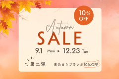 【秋のキャンペーン第2弾】みんなで泊まってお得！3名以上で宿泊料金10％OFF〈素泊まり〉