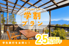 【学割プラン】＼1泊2食付き 25％ OFF／今だけのお得なプランで仲間と絶景グランピングを満喫《グランピングBBQ》