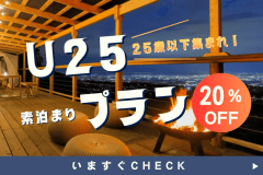 【U25限定🔥】宿泊料金20％OFF✨友だち・カップル同士でお得にグランピング＜自由に素泊まりプラン＞