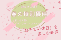 【春割】新しい季節の始まりに。富士山を望む絶景と「おそとの休日」を愉しむ新生活応援プラン《選べるお食事》