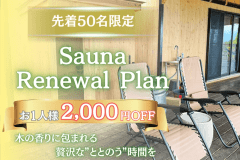 【先着50組限定】＜お一人様2,000円OFF＞客室専用サウナリニューアル記念プラン《トワイライト棟》