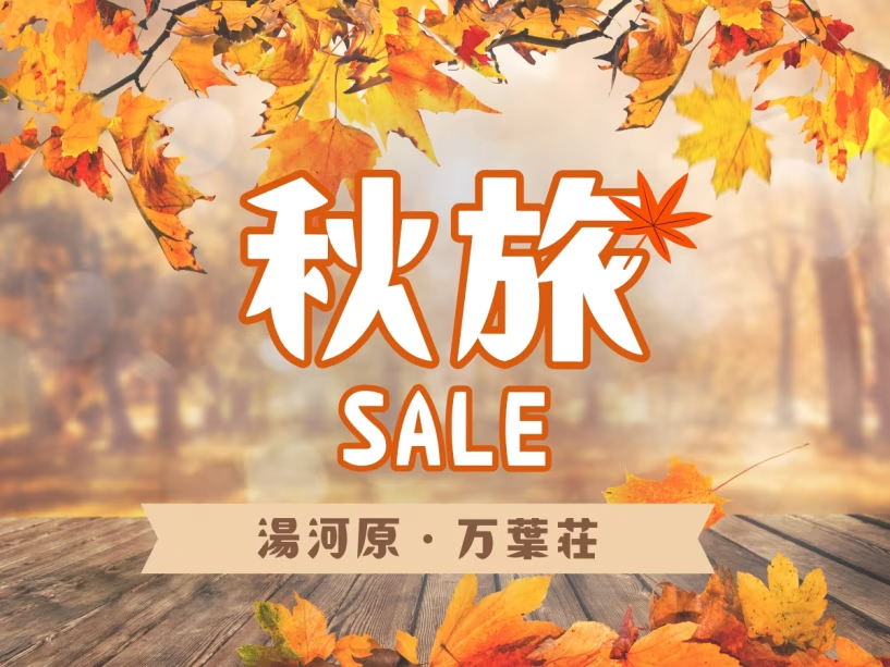 公式HP限定！基本プランが5％OFF！！さらにご夕食時のお飲み物代が50％OFF！！！