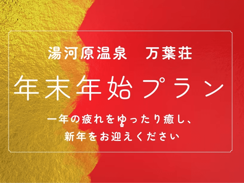 万葉荘で1年の疲れを癒し、新年をお迎えくださいませ。