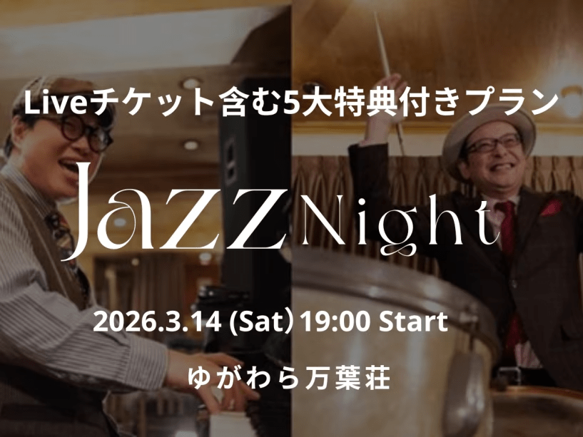 話題のジャズバンド「はじめとおおじ」によるSpecial Live チケット付きプラン