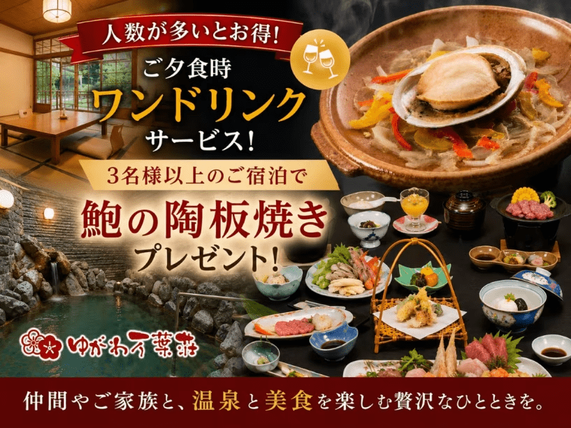 人数が多いとお得♪万葉荘の「いつメン」グループ応援プラン！