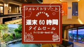 公式サイト限定！週末６０時間タイムセール実施中♪※画像はフォレストリゾート施設抜粋
