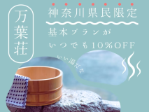神奈川県民の方はお得にご宿泊いただけます