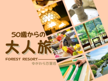 ゆがわら万葉荘で大人旅♪