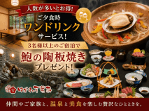 人数が多いとお得♪万葉荘の「いつメン」グループ応援プラン！