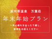 万葉荘で1年の疲れを癒し、新年をお迎えくださいませ。