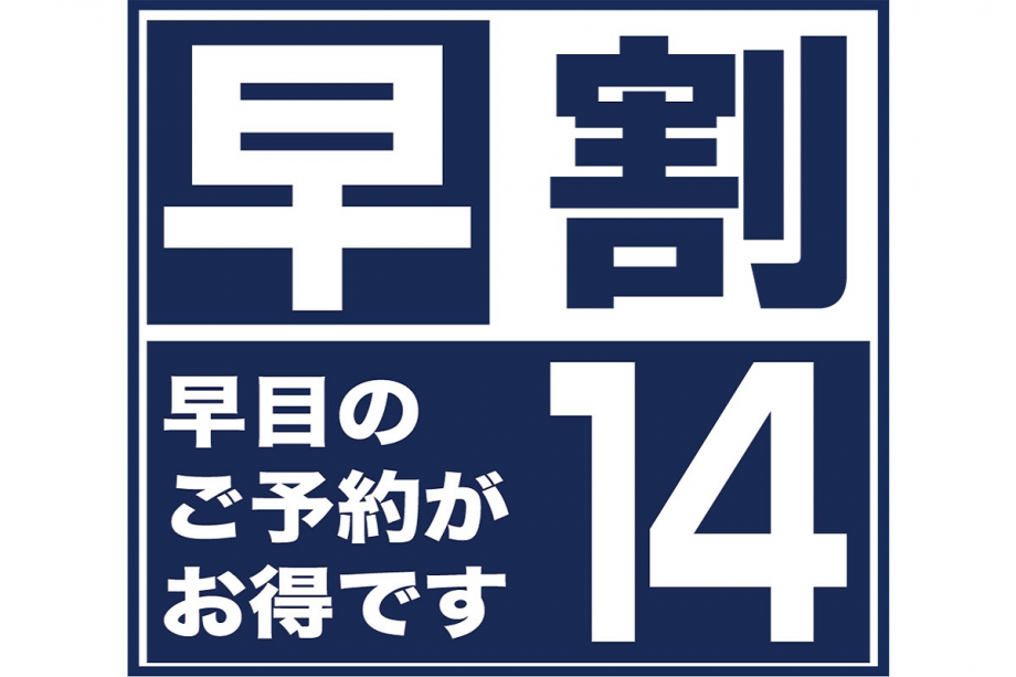 早割り14
