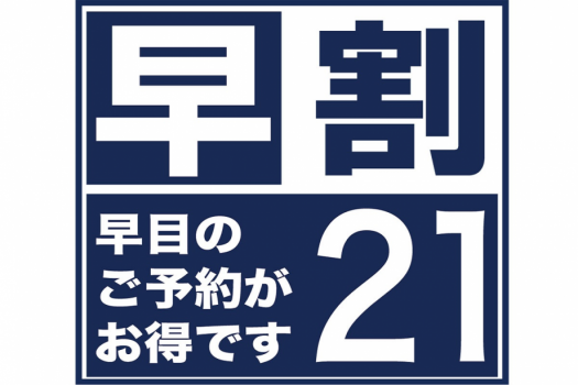 早割り21