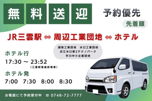 無料送迎 実施中！（予約優先）