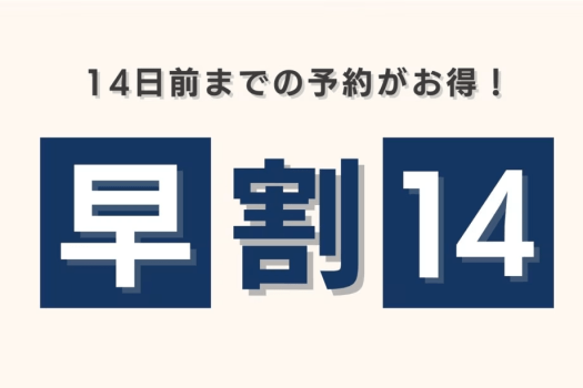 早期予約でお得！