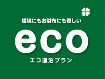 ECOプラン