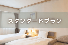 【ベストレート保証】ホテルサンクレストスタンダードプラン（素泊まり）