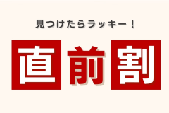 直前だからお得！早い者勝ちの特別価格！