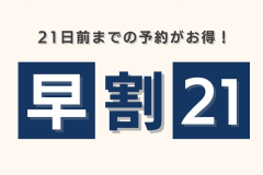 早期予約でお得！