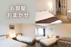 禁煙／お部屋おまかせ（無料グレードアップ）