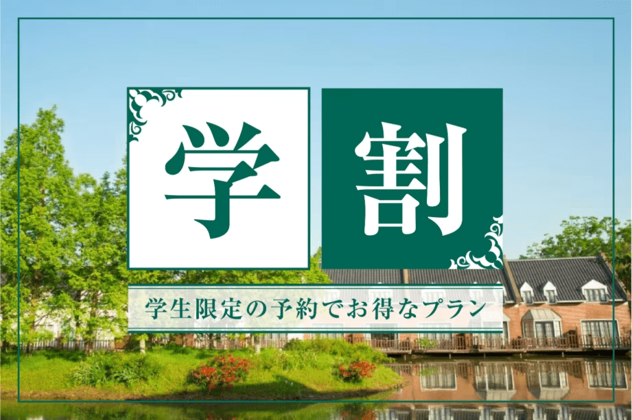 学生だけの限定価格でお得なステイ♪