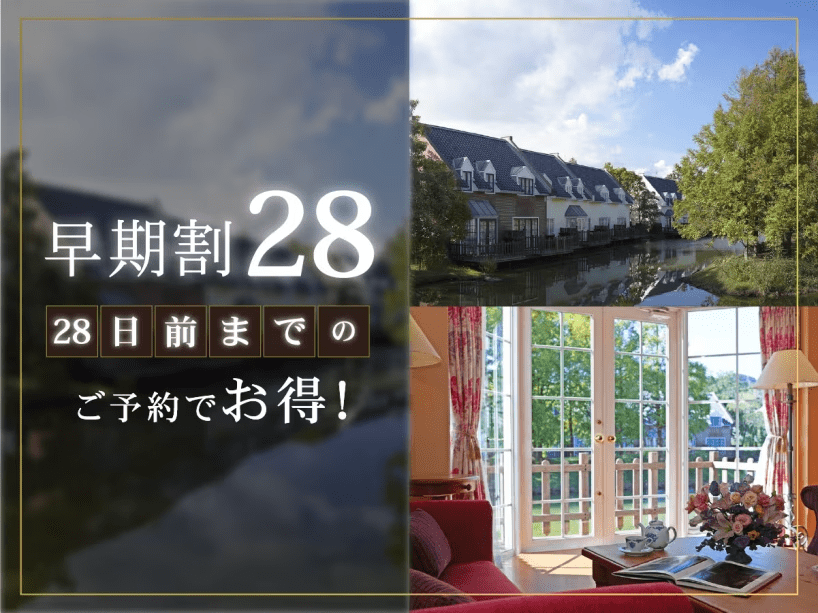 【28日前までの早期割】リゾートプラン（朝食付き）