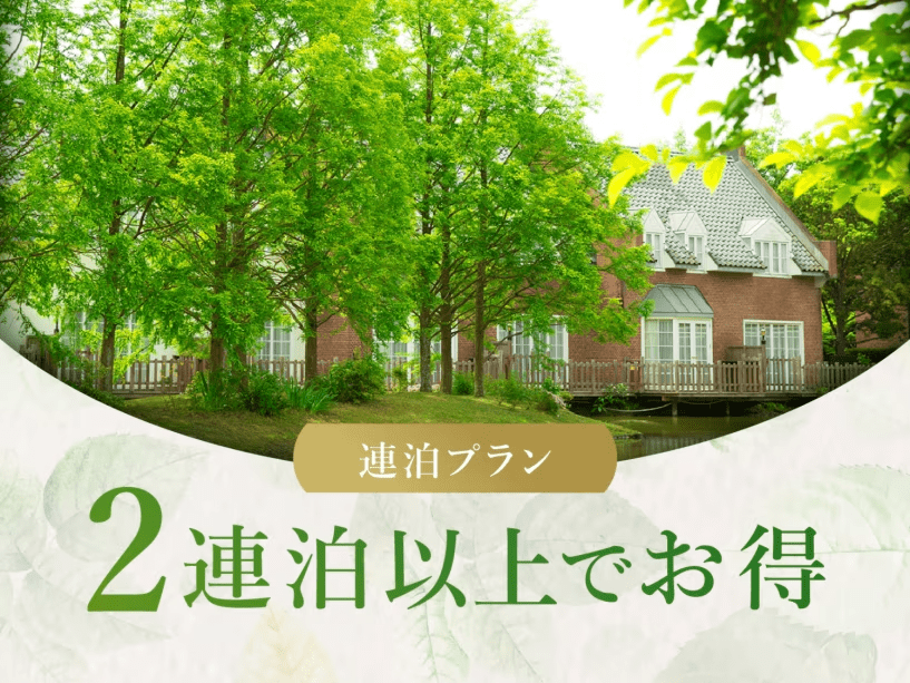 2泊以上のご利用におすすめの連泊プラン！