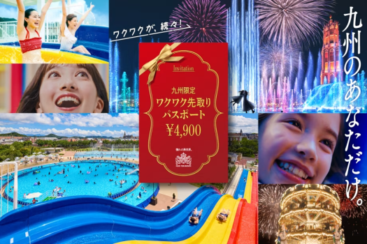 九州限定の特別価格！ワクワク先取りプラン
