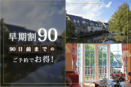 【90日前までの早期割】リゾートプラン（朝食付き）