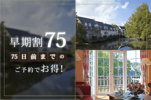 【75日前までの早期割】リゾートプラン（素泊まり）