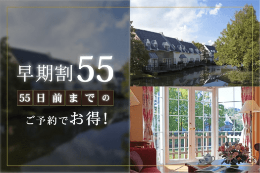 【55日前までの早期割】リゾートプラン（素泊まり）