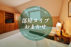 部屋タイプおまかせのため、お部屋は当日のご案内となります。