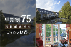 【75日前までの早期割】リゾートプラン（素泊まり）