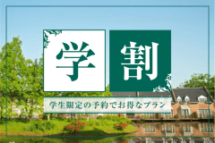 学生だけの限定価格でお得なステイ♪