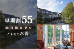 【55日前までの早期割】リゾートプラン（素泊まり）