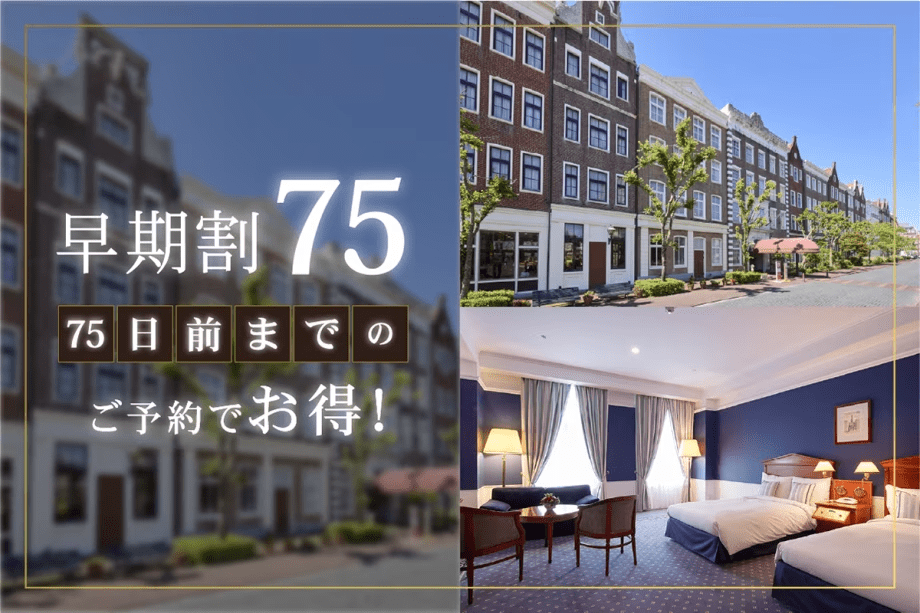 【75日前までの早期割】リゾートプラン（素泊まり）