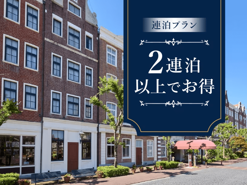 2泊以上のご利用におすすめの連泊プラン！