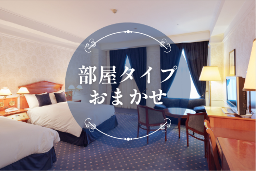 お部屋は当日のご案内となります。