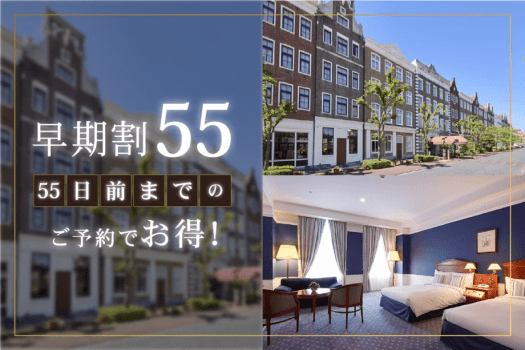 【55日前までの早期割】リゾートプラン（素泊まり）